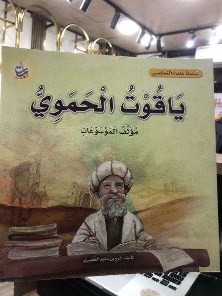 ياقوت الحموي(سلسلة علماء المسلمين)